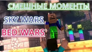 🔥Minecraft|СМЕШНЫЕ МОМЕНТЫ SKY WARS BED WARS🔥