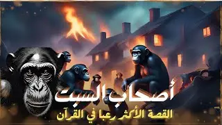 قصص القرآن - قصة أصحاب السبت حاولوا خداع الله و الاستهزاء به فحولهم إلى قردة ! وكم عاشوا بعد عقابهم؟