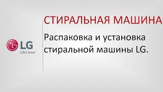 Распаковка и установка стиральной машины LG
