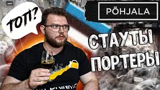 СТАУТЫ И ПОРТЕРЫ ИЗ ЭСТОНИИ. ЭСТОНСКИЙ КРАФТ Põhjala Brewery
