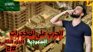 ردة فعل عراقي على مكافحة المخدرات في السعودية🇸🇦 (الجزء الثاني)