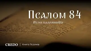 Псалом 84. Пісня паломників