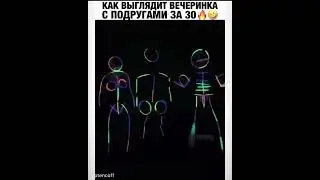 КАК ВЫГЛЯДИТ ВЕЧЕРИНКА С ПОДРУГАМИ ЗА 30🔥😂