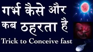 Get Pregnant गर्भ कैसे व कब ठहरता है | पीरियड्स के कितने दिन बाद गर्भ धारण होगा