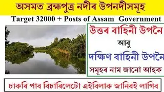 Assam gk ।। ব্ৰহ্মপুত্ৰ নদীৰ উপনৈ সমূহৰ নাম কি কি ?  ।। general knowledge on Brahmaputra river