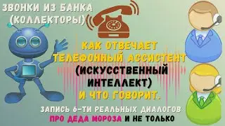 Звонки из банка (от коллекторов🎧): как отвечает телефонный ассистент🤖. Запись 6-ти реальных диалогов