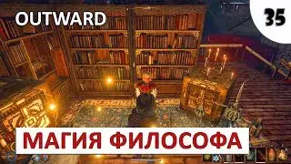 OUTWARD (ПРОХОЖДЕНИЕ) #35 - МАГИЯ ФИЛОСОФА