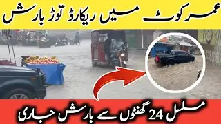Record breaking rain in Umarkot | Raining continuously for 24 hours #weatherupdate #umerkote