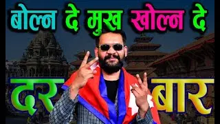 Balen || ओलीप्रति फेरि किन खनिए बालेन || मलाई बोल्न दे सरकार
