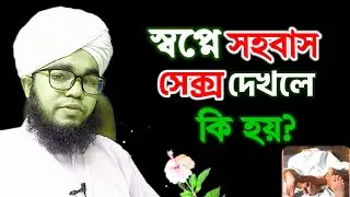 স্বপ্নে সহবাস দেখলে সহবাস করতে দেখলে কি হয় ? বিস্তারিত ব্যাখ্যা | sopne sohobas Korte dekhle ki hoy