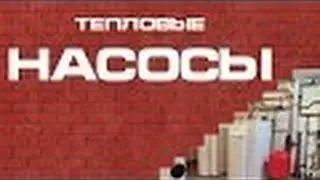 Сколько стоит тепловой насос.