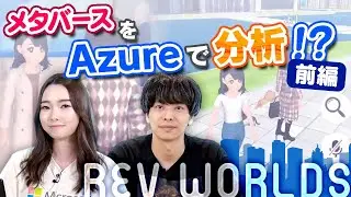はじめて | 話題のメタバースアプリで遊んでみた！Part 1 Azure 入門 59 [#くらでべ]