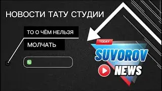 То,о чем нельзя Говорить