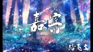嘉宾 - 路飞文 COVER 张远 🎵我放下所有回忆 来成全你的爱情🎵 动态歌词LyricsVideo
