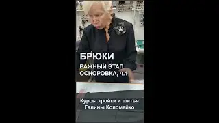 Брюки осноровка. Как я шью. часть 1 Галина Коломейко