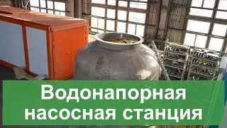 Водонапорная насосная станция