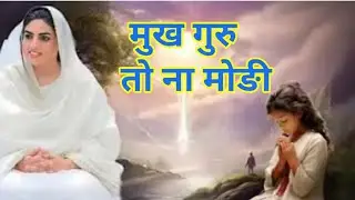 मुख गुरु तो ना मोङी || Nirankari Punjabi Bhajan | Nirankari Bhajan | Nirankari Song