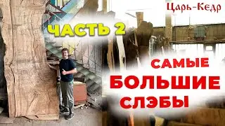 Изделия из Слэбов дерева! Производство ручной Мебели.