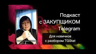 Посевы в Telegram. Основы закупа рекламы. Сервисы Аналитики и Статистики Телеграм. TGStat, Telemetr.