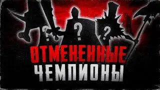 ПОЧЕМУ ЭТОТ ЧЕМПИОН НЕ ВЫШЕЛ? | ЛИГА ЛЕГЕНД ОТМЕНЁННЫЕ ЧЕМПИОНЫ | РИОТ ВРУТ НАСЧЁТ ПРИЧИН