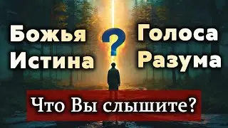 Божья Истина vs. Голоса Разума: Что Вы Слышите? Как узнать голос Бога? Библейские Примеры и Уроки.