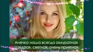 С Именинами тебя Анна!  С Днем Ангела!
