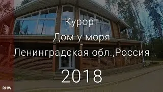 Дом у моря - Ленинградская обл. - Россия