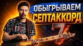 Как интересно обыгрывать мажорный септаккорд на бас гитаре