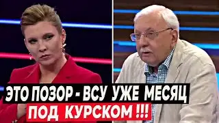 «ВСУ уже месяц в Курской области, это позор» - на россTV паника и отчаянье!