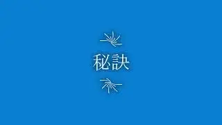 秘訣