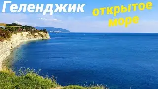 Геленджик Круча Открытое море 2021