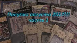 Покупки августа 2017!!! часть 1
