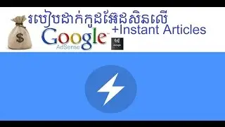 របៀបដាក់កូដអ៊ែដសិនលើ instant articles
