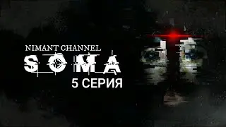 SOMA - 5 СЕРИЯ.