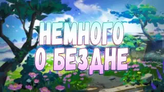 Genshin Impact // Поговорим о Бездне // Как я впервые прошла бездну на 36 звезд