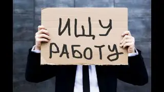ДЕЙСТВЕННЫЕ ЗАГОВОРЫ НА ПОИСК РАБОТЫ . НУЖНО ВСЕМ КТО УСТРАИВАЕТСЯ НА РАБОТУ.