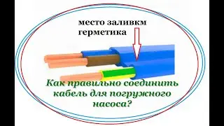 КВВ-П. Как правильно соединить кабель для погружного насоса?