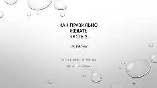 Утро с Нейрографом - Как правильно желать (3 часть - НейроБабочка) - Вера Жучкова