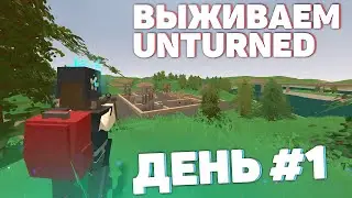 ПРАНКЕРЫ ВЫЖИВАЮТ В UNTURNED 3.0