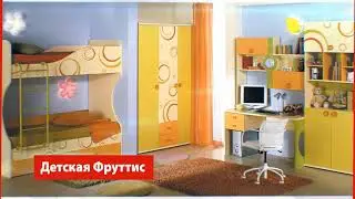 Детская Фруттис - Любимый Дом в сердце моём!