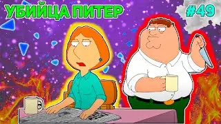 УБИЙЦА ПИТЕР 🔪 (16+)  | СМЕШНЫЕ  МОМЕНТЫ| НАРЕЗКА | ГРИФФИНЫ| ПИТЕР ГРИФФИН #49