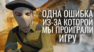 ОШИБКА КОТОРАЯ ПРОИГРАЛА НАМ ИГРУ | ПУТЬ ДО ГЛОБАЛА #9