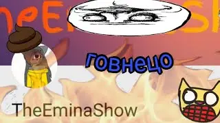 Говноканалы #15 the eminaговнина show