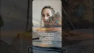 #обучение #картытаро #таро #онлайн #сертификат