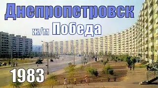 Днепропетровск 1983, жилмассив Победа / Vital Way