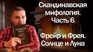 Скандинавская мифология часть - 6. Фрейр и Фрея.