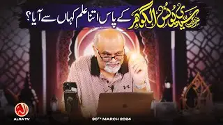 Sayyidi Younus AlGohar Ke Paas Itna Ilm Kahan Se Aaya? | Younus AlGohar | ALRA TV