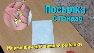 Посылка с Pandao. Мормышки для зимней рыбалки из Китая.