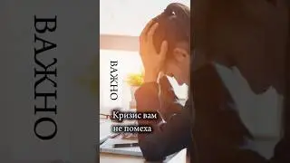 Это поможет вам выбраться из кризиса #психология #психосоматика