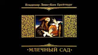 Владимир Леви & Ким Брейтбург - Не Уходи, Дарящий
